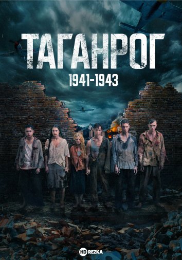 Смотреть сериал Таганрог (2025) онлайн в хорошем качестве 720-1080 HD, бесплатно на русском языке